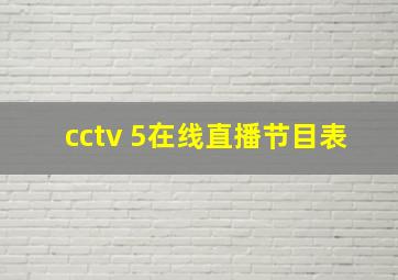 cctv 5在线直播节目表